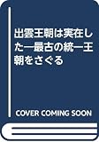 出雲王朝は実在した