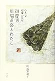 小さな暖簾の奥で 御粽司・川端道喜とわたし