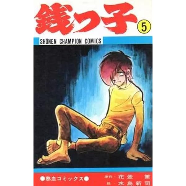 銭っ子 [少年向け：コミックセット] |本 | 通販 | Amazon