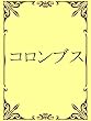 コロンブス