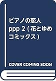 ピアノの恋人 ppp 2 (花とゆめCOMICS)