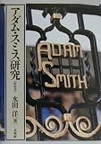 アダム・スミス研究