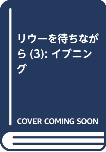 リウーを待ちながら(3): イブニング