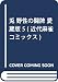 兎 野性の闘牌 愛蔵版 5 (近代麻雀コミックス)