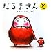 だるまさんと だるまさんと