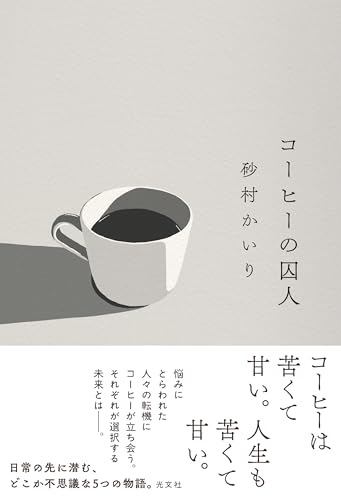 砂村かいり:コーヒーの囚人