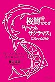 桜鱒はなぜ「ヤマメとサクラマス」になったのか　釣り人が知りたい謎を解き明かす