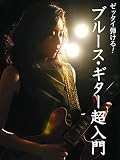 ゼッタイ弾ける！ブルース・ギター超入門