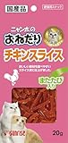 サンライズ ニャン太のおねだり チキンスライス またたび入り 20g