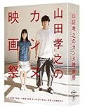 山田孝之のカンヌ映画祭 Blu-ray BOX（中古品）