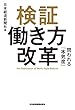 検証 働き方改革 問われる「本気度」