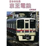 日本の私鉄　京王電鉄
