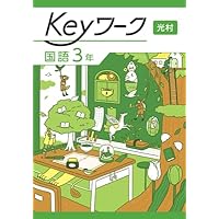 Keyワーク 公民 中3 東京書籍 新しい公民版 社会【オリジナル