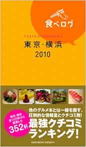 Amazon Co Jp 食べログ東京横浜10 ゲインムック 本