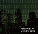 Complicated Protocol