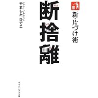 運のいい人がやっている「気持ちの整理術」「不思議なくらい心がスーッとする断捨離」 Amazon.co.jp: 不思議なくらい心がスーッとする断捨離 (王様文庫