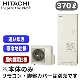 【本体のみ】 日立 エコキュート 370L 屋内設置仕様 寒冷地仕様 標準タンク フルオートタイプ BHP-F37RUKM