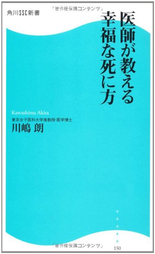 医師が教える幸福な死に方