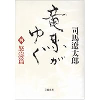 Amazon.co.jp: 竜馬がゆく〈1 立志篇〉 : 司馬 遼太郎: 本
