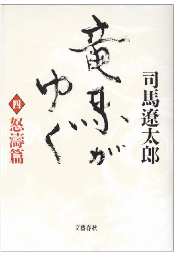 竜馬がゆく〈回天篇〉 (1966年) | 司馬 遼太郎 |本 | 通販 | Amazon
