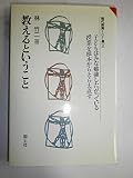 教えるということ (現代教育101選 2)