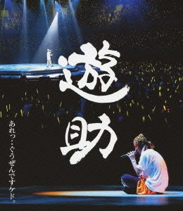 遊助。たんぽぽの新曲発表にて。値下げ致しました。 たんぽぽの歌詞 | 上地雄輔 | ORICON NEWS