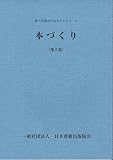 本づくり (新入社員のためのテキスト)