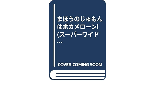 まほうのじゅもんはポカメローン スーパーワイドゲーム絵本 おはなし かずあそび ゆきの ゆみこ 本 通販 Amazon