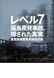 レベル7　福島原発事故、隠された真実