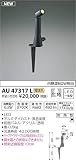 AU47317L コイズミ照明 LED（電球色） アウトドアスパイクスポット 白熱球60W相当