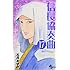 信長協奏曲（17）ミニ画集「信長絵巻」付き特別版