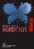 屍蝶（しかばねちょう）の沼 (光文社文庫)