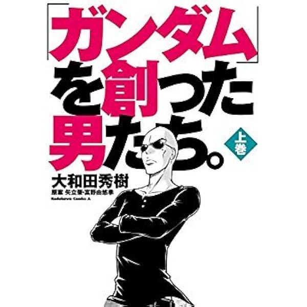 【ガンダム漫画10冊セット】∀、IGLOO、創った男たち、他 Amazon.co.jp: 「ガンダム」を創った男たち。 上巻 (カドカワ