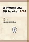 変形性膝関節症診療ガイドライン2023