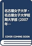 名古屋女子大学・名古屋女子大学短期大学部 (2007年版 大学入試シリーズ)
