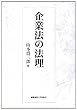 企業法の法理