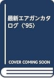 最新エアガンカタログ ’95