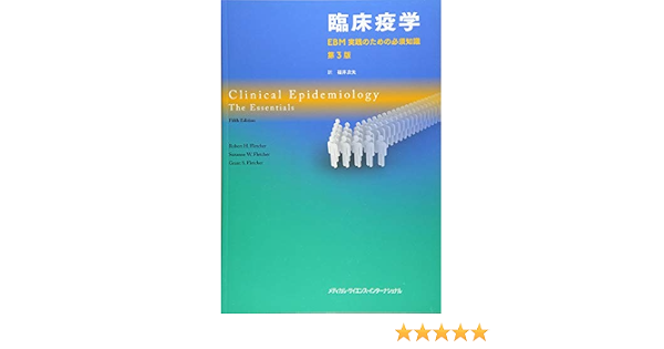 臨床疫学 Ebm実践のための必須知識 第3版 福井次矢 本 通販 Amazon