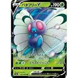 ポケモンカードゲーム PK-S2a-001 バタフリーV RR