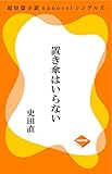 置き傘はいらない (超短篇小説nanovelシングルズ)