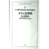 オウム真理教とは何か: 現代社会に問いかけるもの (ASAHI NEWS SHOP 21)