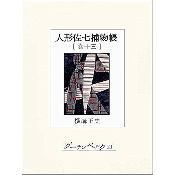 Amazon.co.jp: 人形佐七捕物帳 巻十四 eBook : 横溝正史: Kindleストア