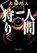 人間狩り (角川文庫)