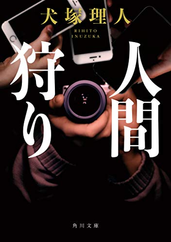 犬塚理人:人間狩り (角川文庫)