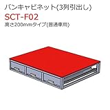バンキャビネット(3列引出し) SCT-F02 高さ200mmタイプ 普通車用 ジェフコム
