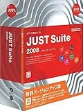 JUST Suite 2008 特別バージョンアップ版