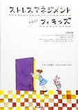 ストレスマネジメント・フォ・キッズ 小学生用