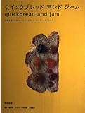 クイックブレッドアンドジャム: 基本あーんなことこーんなことそーんなことまで