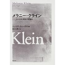 メラニー・クライン―その生涯と精神分析臨床 | ジュリア スィーガル