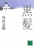 黒髪 (講談社文庫 た 65-6)